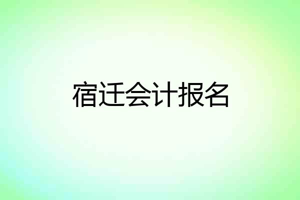 宿迁会计报名