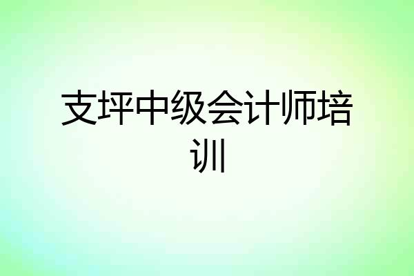 支坪中级会计师培训