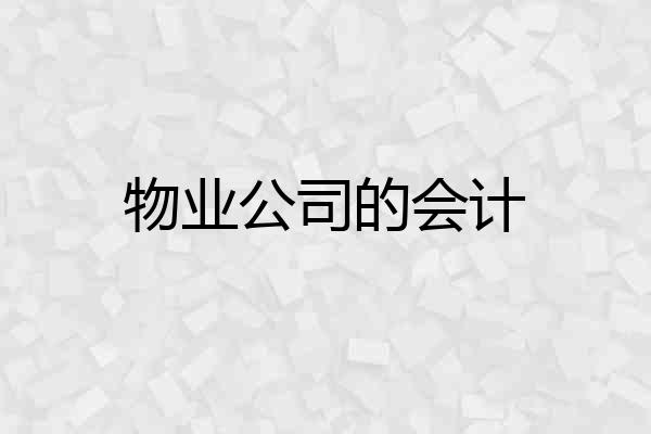 物业公司的会计