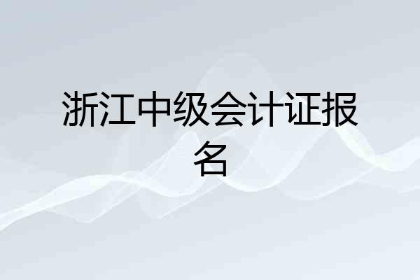 浙江中级会计证报名