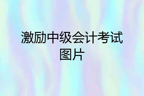 激励中级会计考试图片
