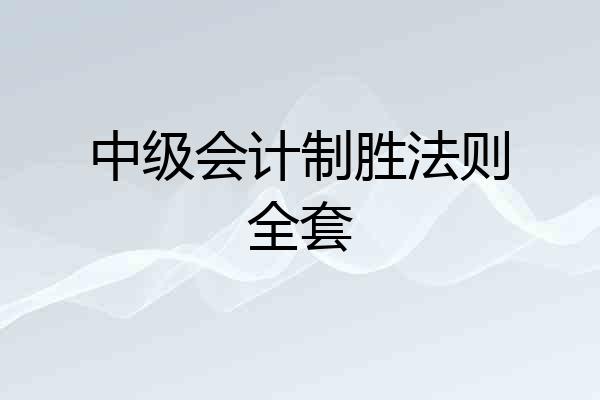 中级会计制胜法则全套