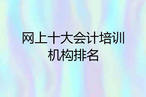 网上十大会计培训机构排名