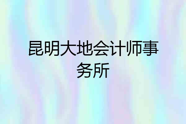 昆明大地会计师事务所