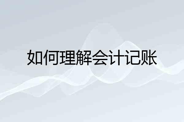 如何理解会计记账
