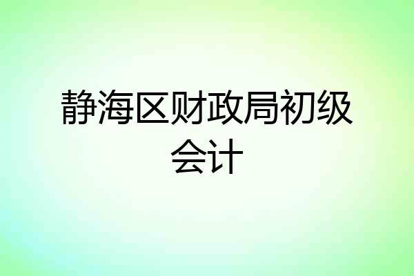 静海区财政局初级会计