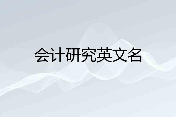 会计研究英文名