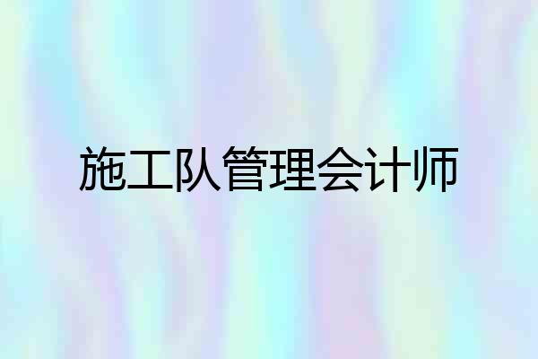 施工队管理会计师