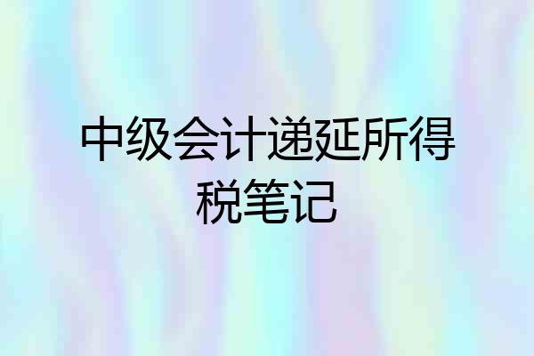 中级会计递延所得税笔记