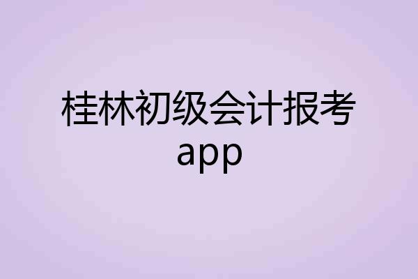 桂林初级会计报考app