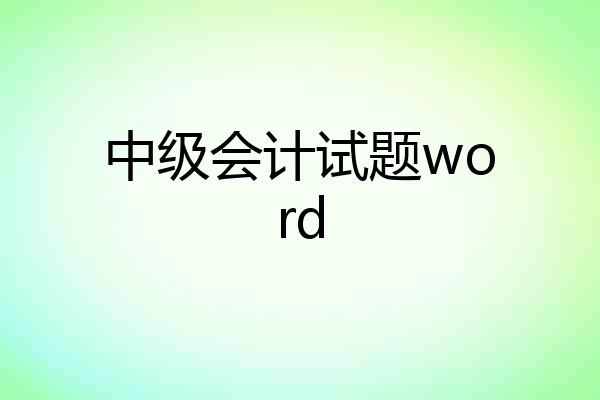 中级会计试题word