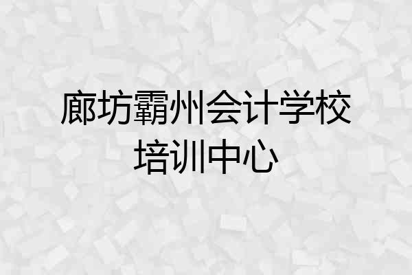 廊坊霸州会计学校培训中心