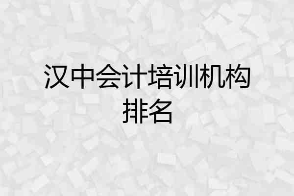 汉中会计培训机构排名