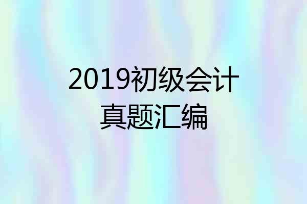 2019初级会计真题汇编