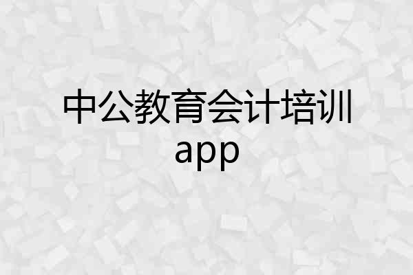 中公教育会计培训app