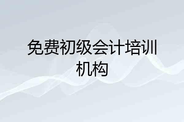 免费初级会计培训机构