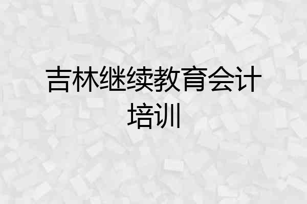 吉林继续教育会计培训