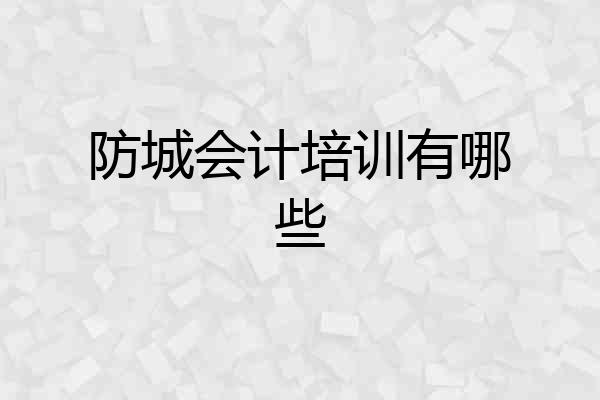 防城会计培训有哪些