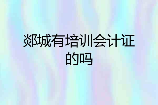 郯城有培训会计证的吗