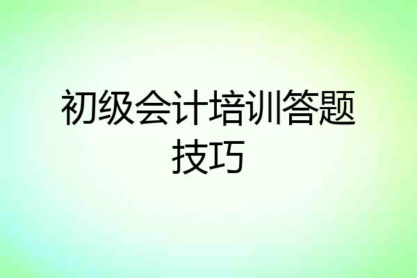 初级会计培训答题技巧
