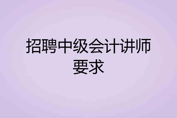 招聘中级会计讲师要求