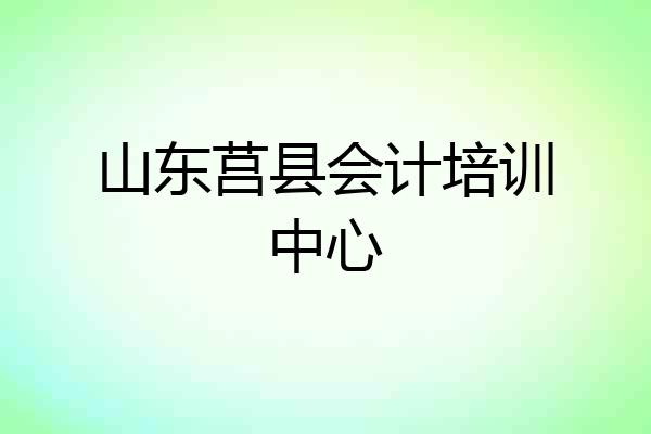 山东莒县会计培训中心