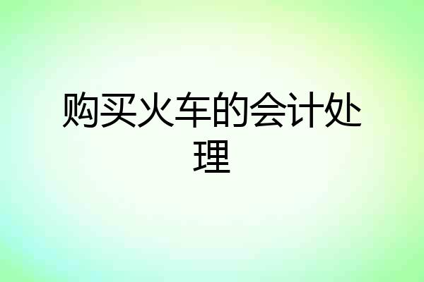购买火车的会计处理