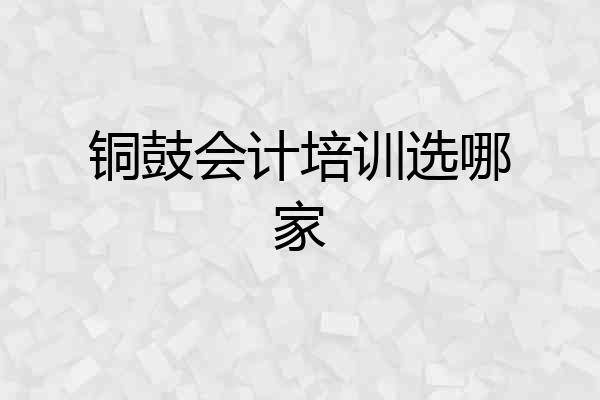 铜鼓会计培训选哪家