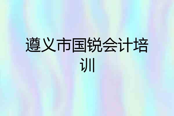 遵义市国锐会计培训
