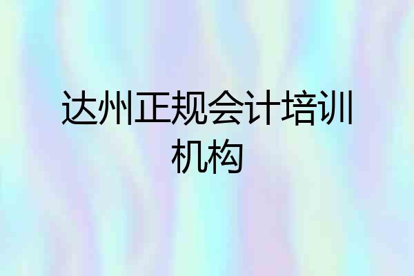 达州正规会计培训机构