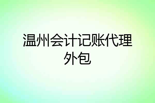 温州会计记账代理外包