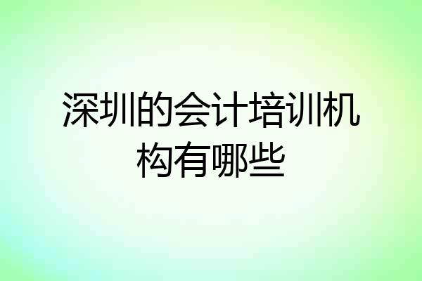 深圳的会计培训机构有哪些