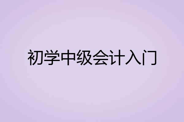 初学中级会计入门