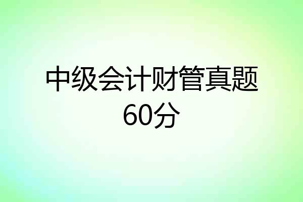 中级会计财管真题60分