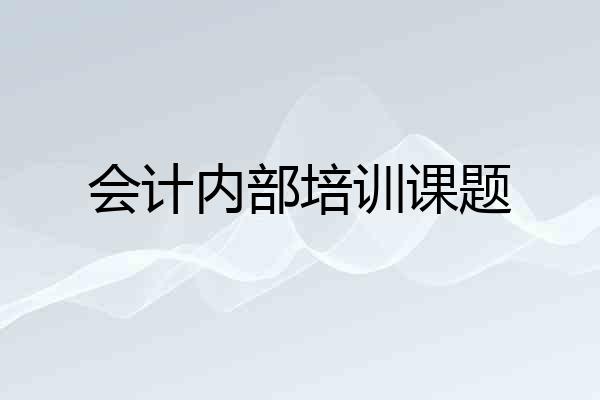 会计内部培训课题