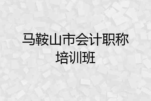 马鞍山市会计职称培训班