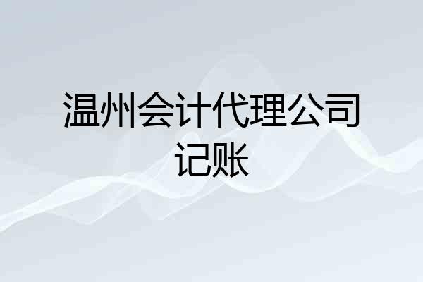 温州会计代理公司记账