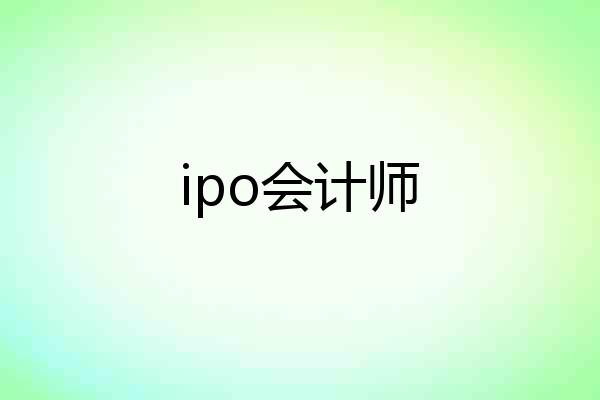 ipo会计师