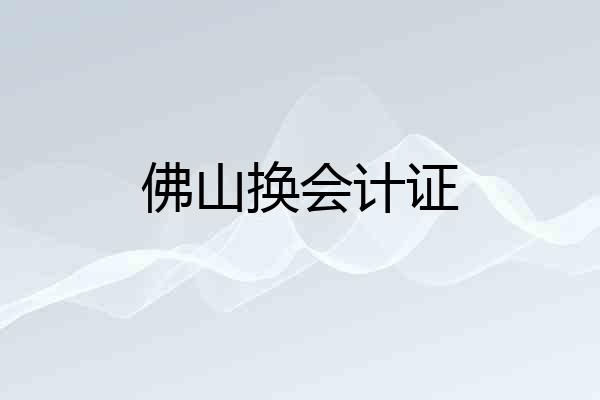佛山换会计证
