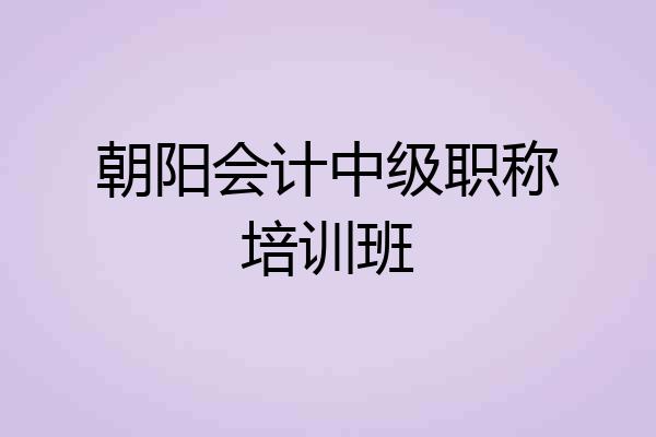 朝阳会计中级职称培训班
