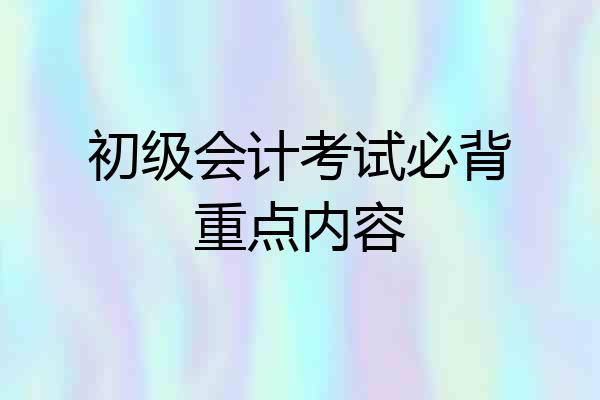 初级会计考试必背重点内容