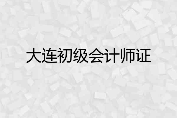 大连初级会计师证