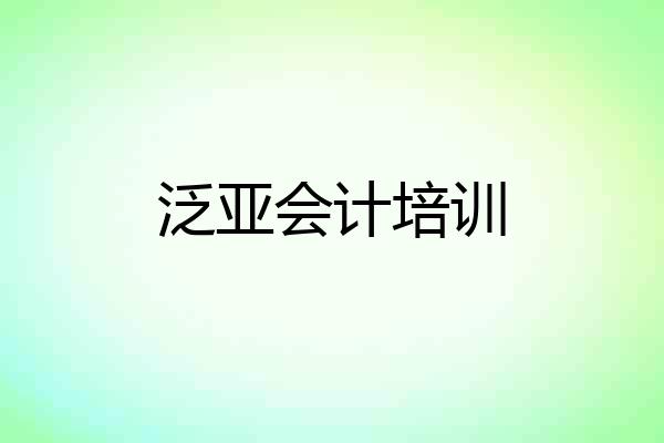 泛亚会计培训