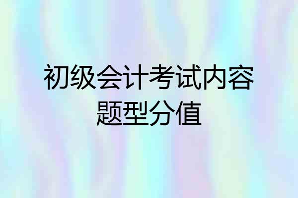 初级会计考试内容题型分值