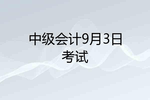 中级会计9月3日考试
