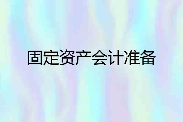 固定资产会计准备