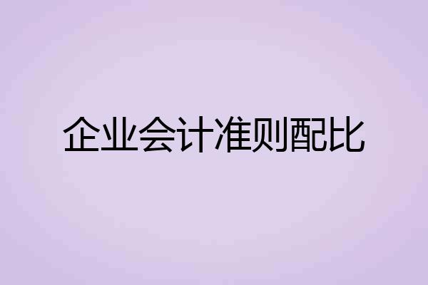 企业会计准则配比