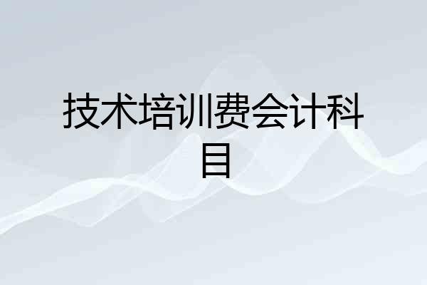 技术培训费会计科目