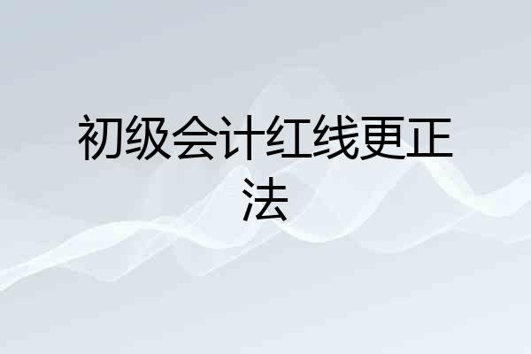 初级会计红线更正法