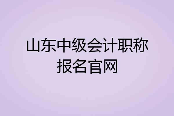 山东中级会计职称报名官网